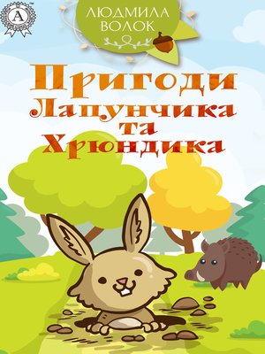 cover image of Пригоди Лапунчика та Хрюндика